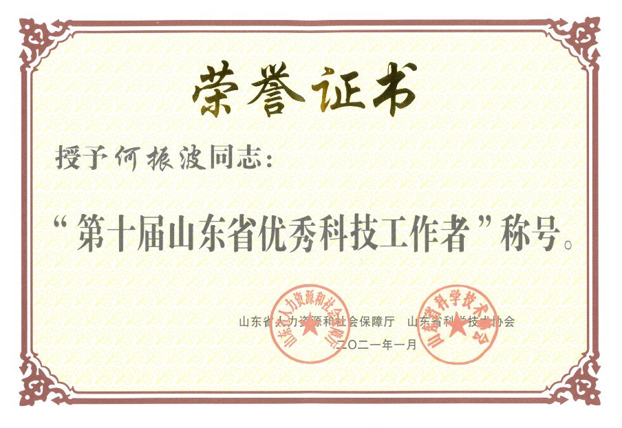 何振波荣获第十届“山东省优秀科技工作者”荣誉称号